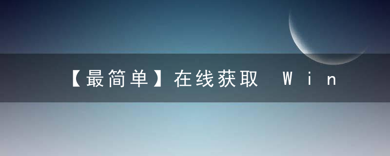 【最简单】在线获取 Windows 激活 ID，不用打电话，自己动手，丰衣足食